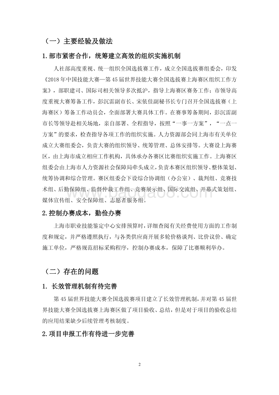 2018 年职业培训基础能力建设资助—第 45 届世界技能大赛全国选拔赛项目绩效评价报告.pdf_第4页