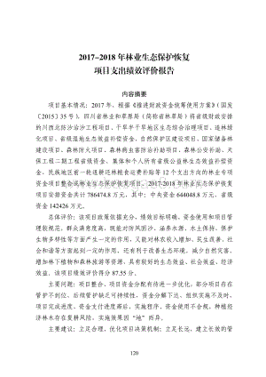 2017-2018年林业生态保护恢复项目支出绩效评价报告（四川）.pdf
