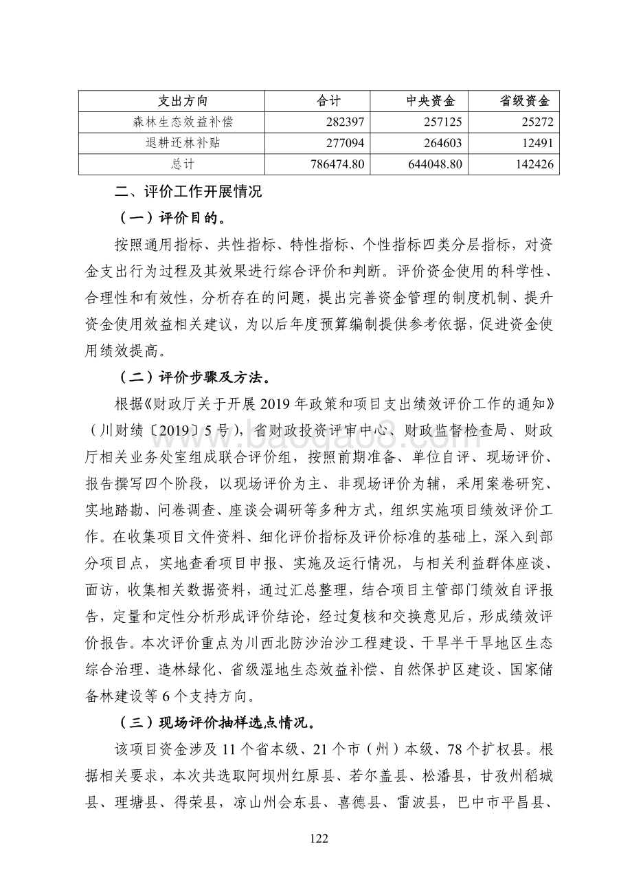 2017-2018年林业生态保护恢复项目支出绩效评价报告（四川）.pdf_第3页