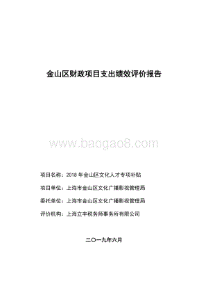 2018年金山区文化人才专项补贴支出绩效评价报告.docx