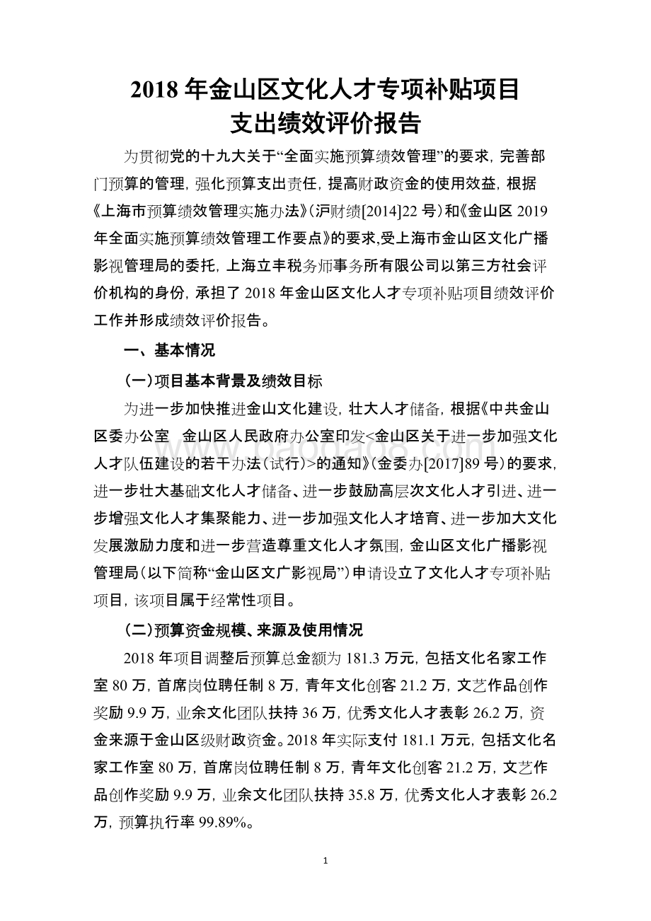 2018年金山区文化人才专项补贴支出绩效评价报告.docx_第5页