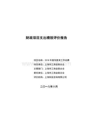 2018 年宣传教育工作经费绩效评价报告.pdf