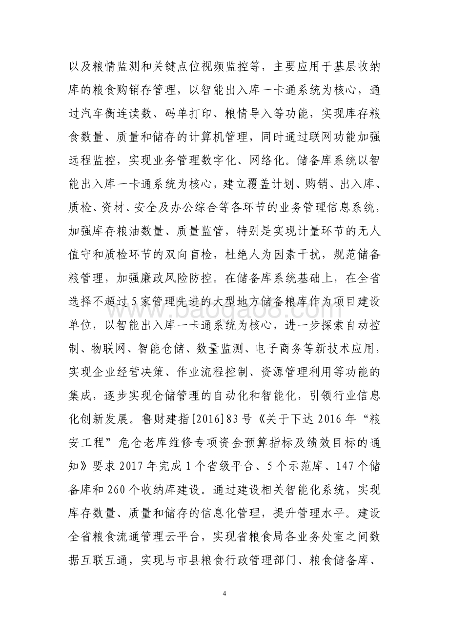 2016年中央商品粮大省奖励资金绩效评价报告（山东）.pdf_第4页