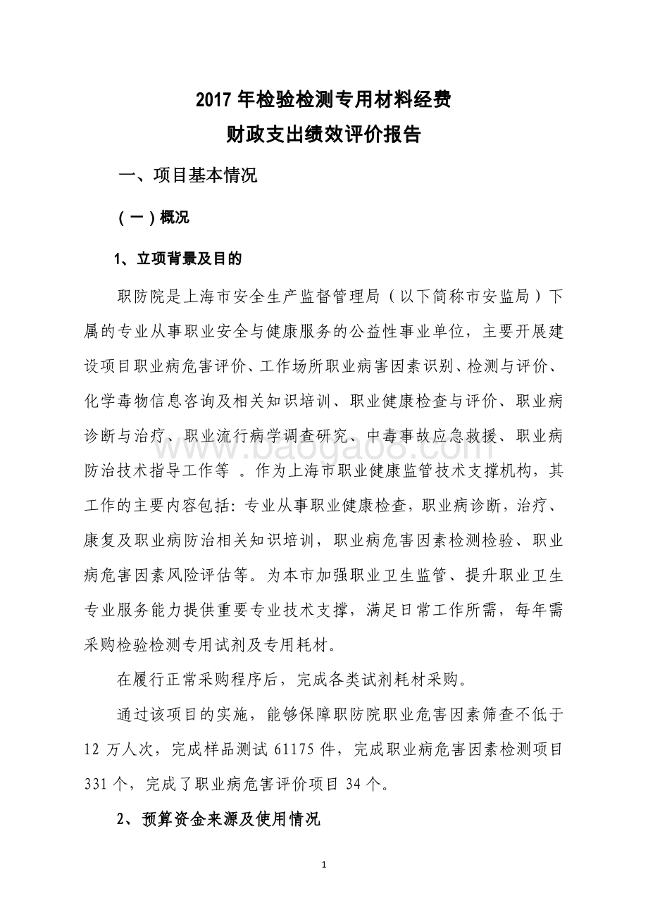 2017 年检验检测专用材料经费绩效评价报告.pdf_第3页