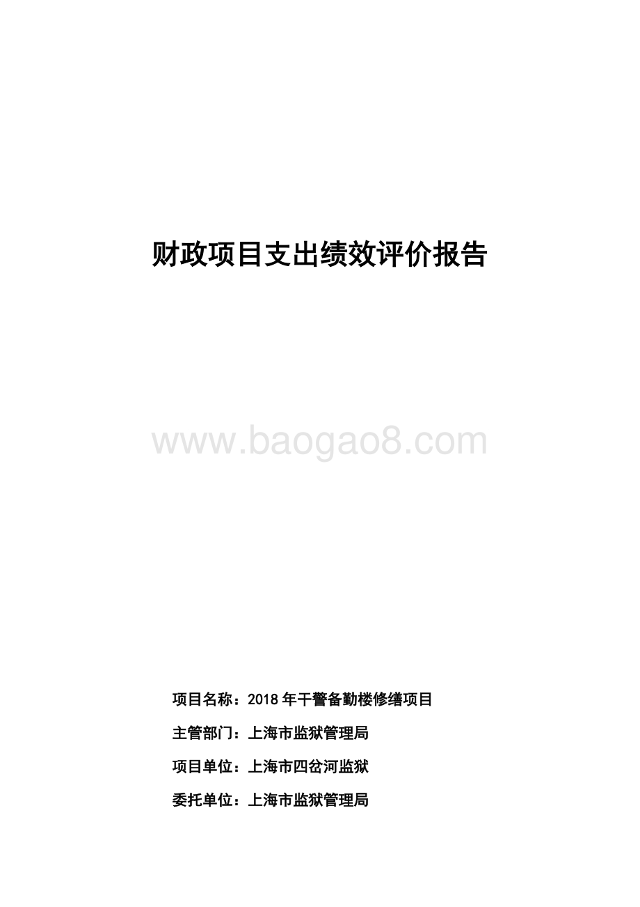 2018 年干警备勤楼修缮项目绩效评价报告.pdf_第1页