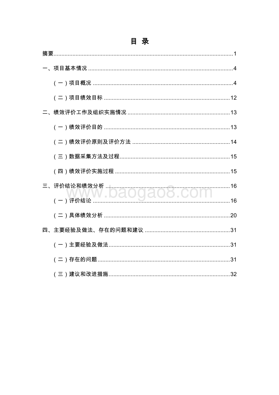 2018 年干警备勤楼修缮项目绩效评价报告.pdf_第4页