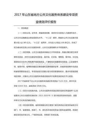 2017年山东省地方公共文化服务体系建设专项资金绩效评价报告（山东）.docx