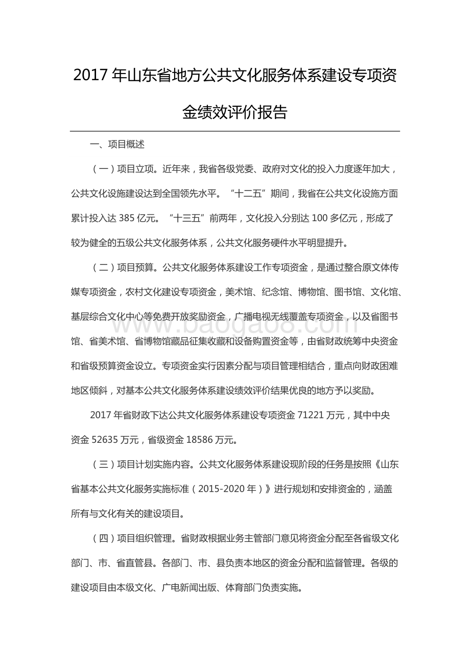2017年山东省地方公共文化服务体系建设专项资金绩效评价报告（山东）.docx_第1页