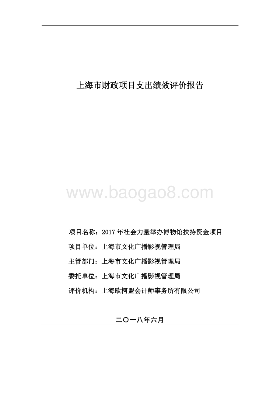 2017 年社会力量举办博物馆扶持资金项目绩效评价报告.pdf_第1页