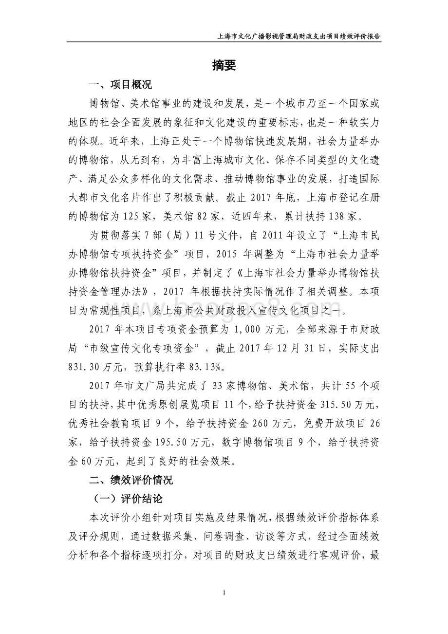 2017 年社会力量举办博物馆扶持资金项目绩效评价报告.pdf_第4页