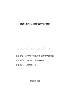 2018 年本市基本单位统计调查项目绩效评价报告.pdf