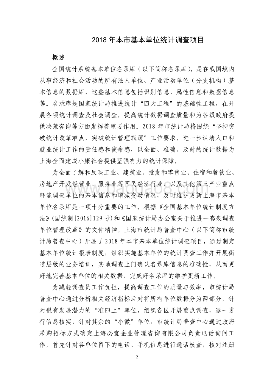 2018 年本市基本单位统计调查项目绩效评价报告.pdf_第2页