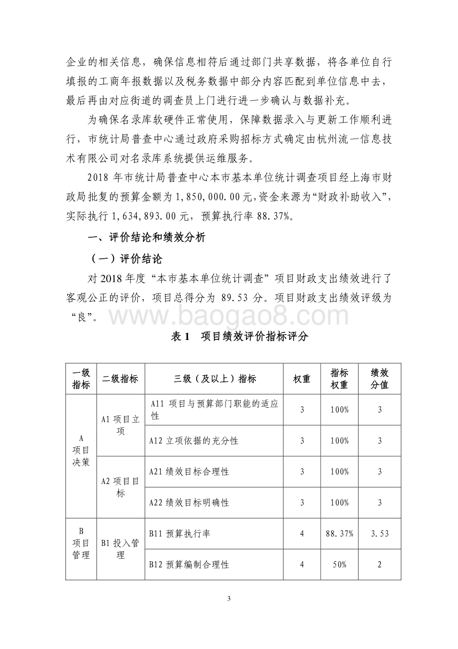 2018 年本市基本单位统计调查项目绩效评价报告.pdf_第3页