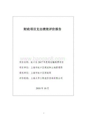 2017年度规划编制费项目绩效评价报告.pdf