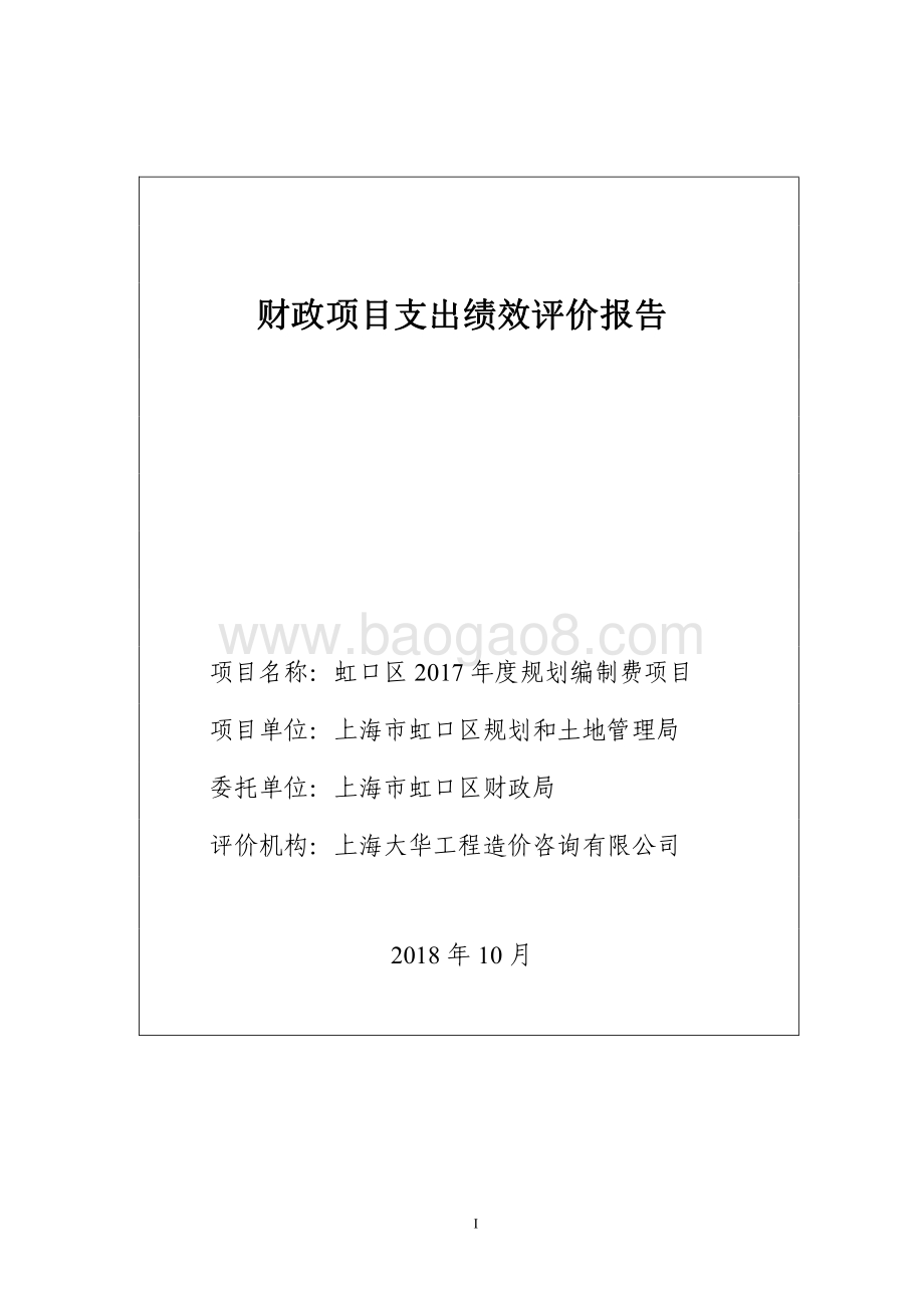 2017年度规划编制费项目绩效评价报告.pdf_第1页