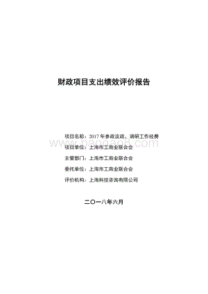 2017 年参政议政、调研工作经费绩效评价报告.pdf