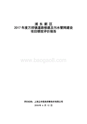 2017年度万祥镇道路修建及污水管网建设项目绩效评价报告.docx