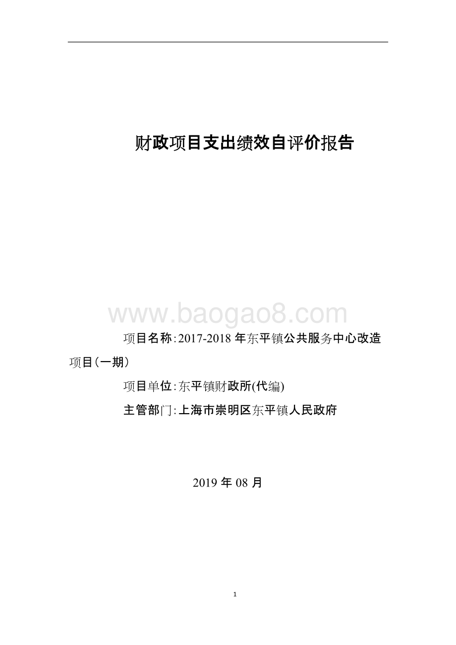 2017-2018年东平镇公共服务中心改造项目（一期）绩效评价报告.doc_第1页