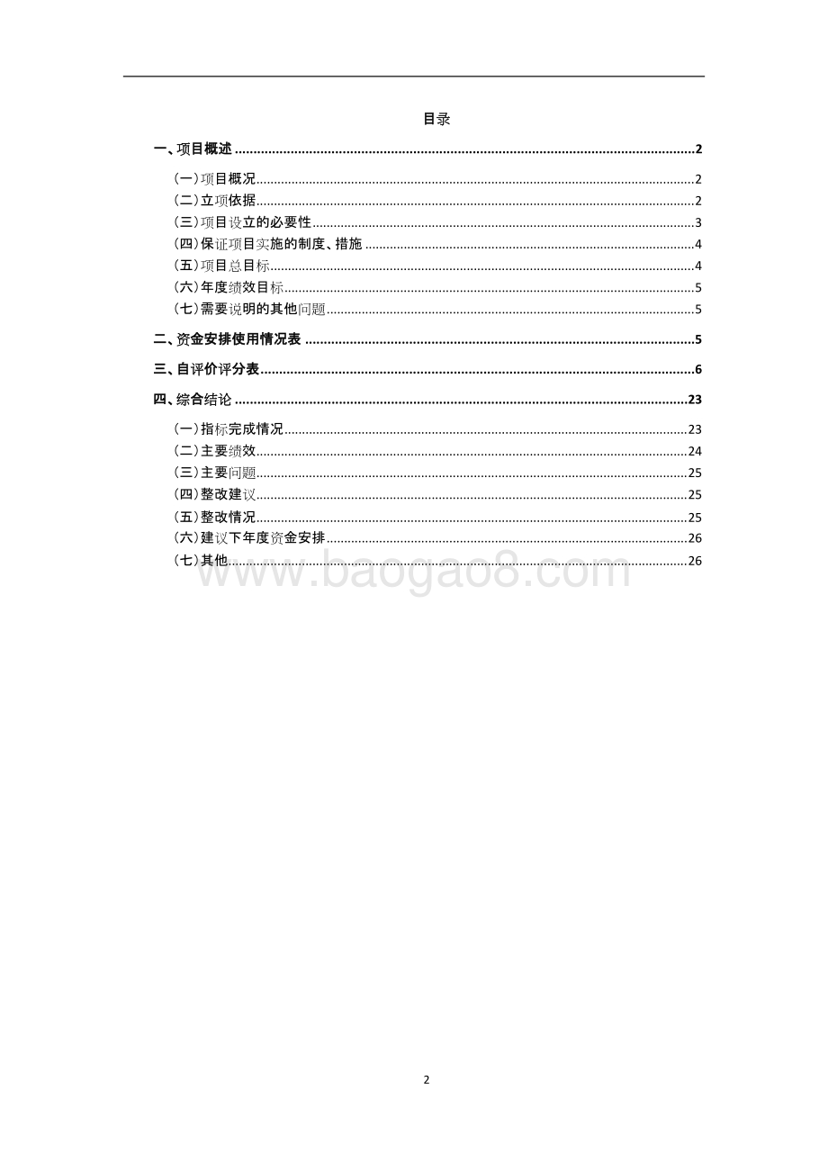 2017-2018年东平镇公共服务中心改造项目（一期）绩效评价报告.doc_第2页