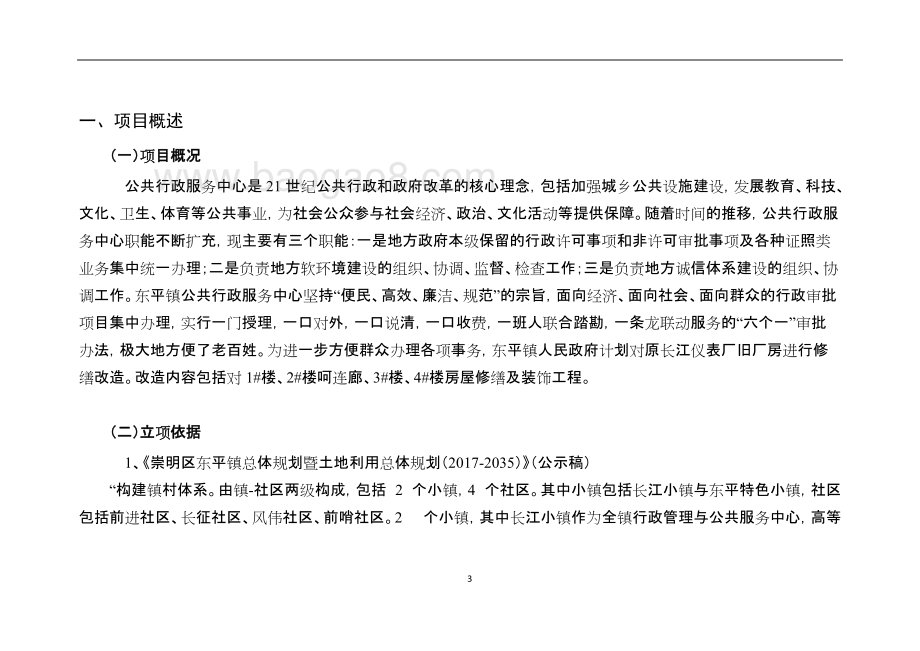 2017-2018年东平镇公共服务中心改造项目（一期）绩效评价报告.doc_第3页