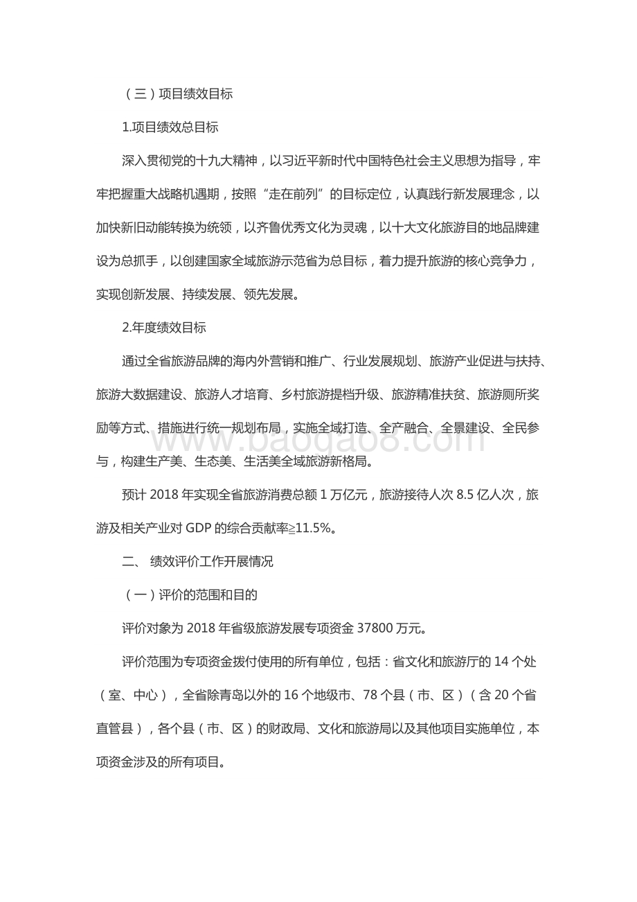 2018年度服务业发展资金（旅游发展资金）绩效评价报告（山东）.docx_第2页