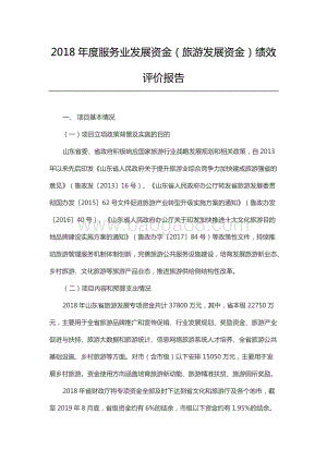 2018年度服务业发展资金（旅游发展资金）绩效评价报告（山东）.docx