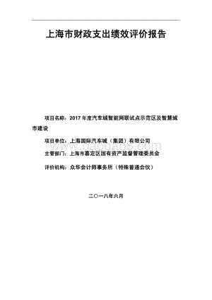 2017 年度汽车城智能网联试点示范区及智慧城市建设项目绩效评价报告.pdf
