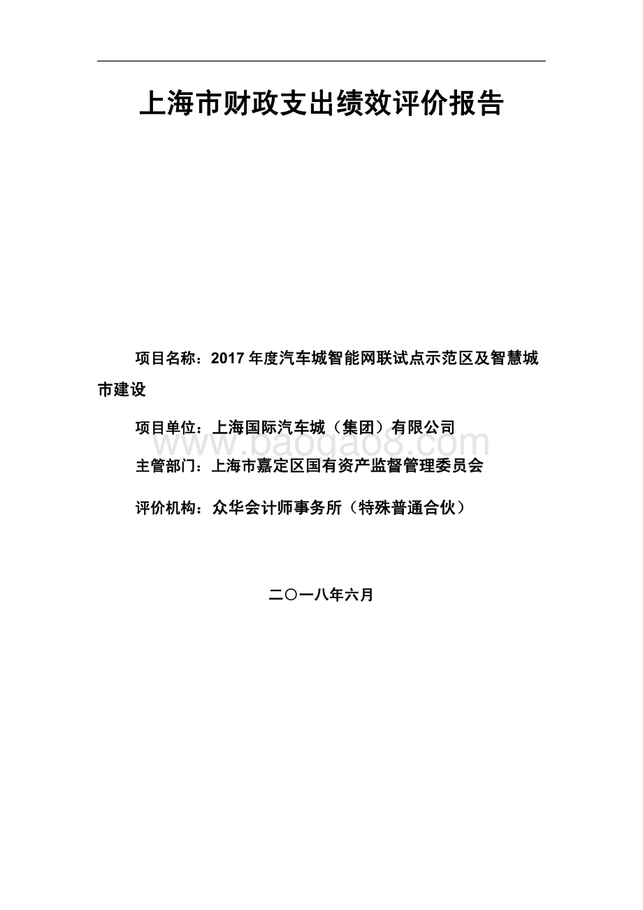 2017 年度汽车城智能网联试点示范区及智慧城市建设项目绩效评价报告.pdf_第1页