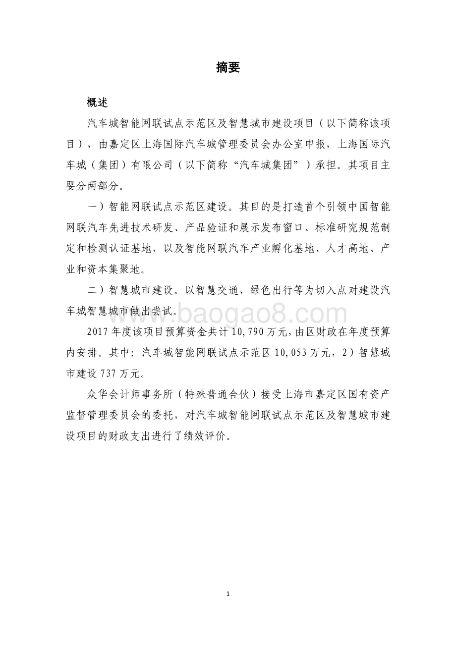 2017 年度汽车城智能网联试点示范区及智慧城市建设项目绩效评价报告.pdf_第3页