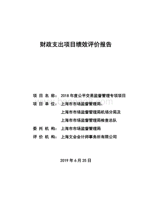 2018 年度公平交易监督管理专项项目绩效评价报告.pdf