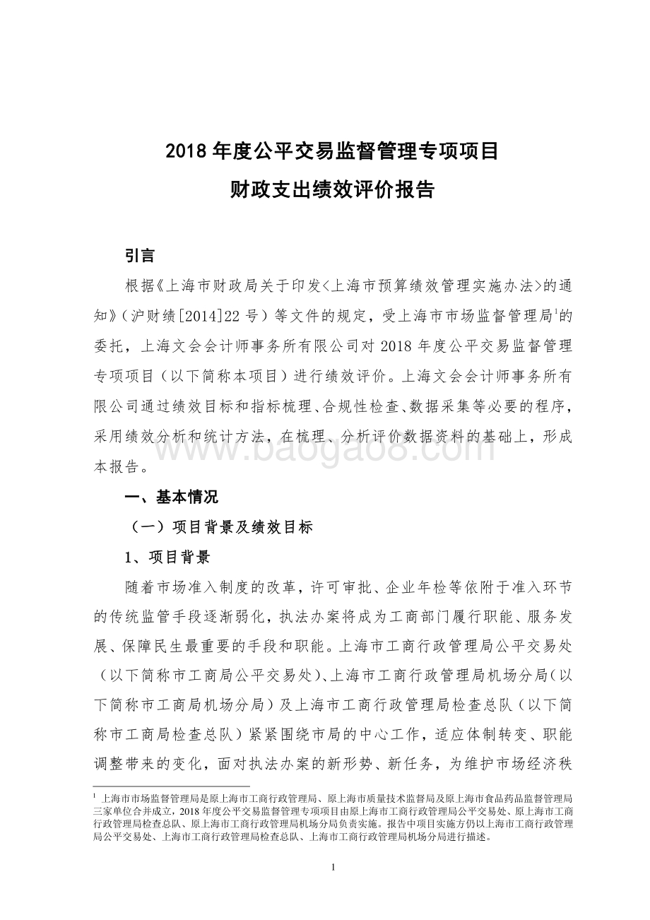 2018 年度公平交易监督管理专项项目绩效评价报告.pdf_第3页