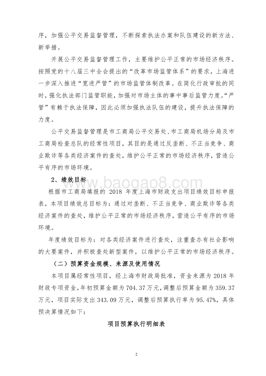 2018 年度公平交易监督管理专项项目绩效评价报告.pdf_第4页