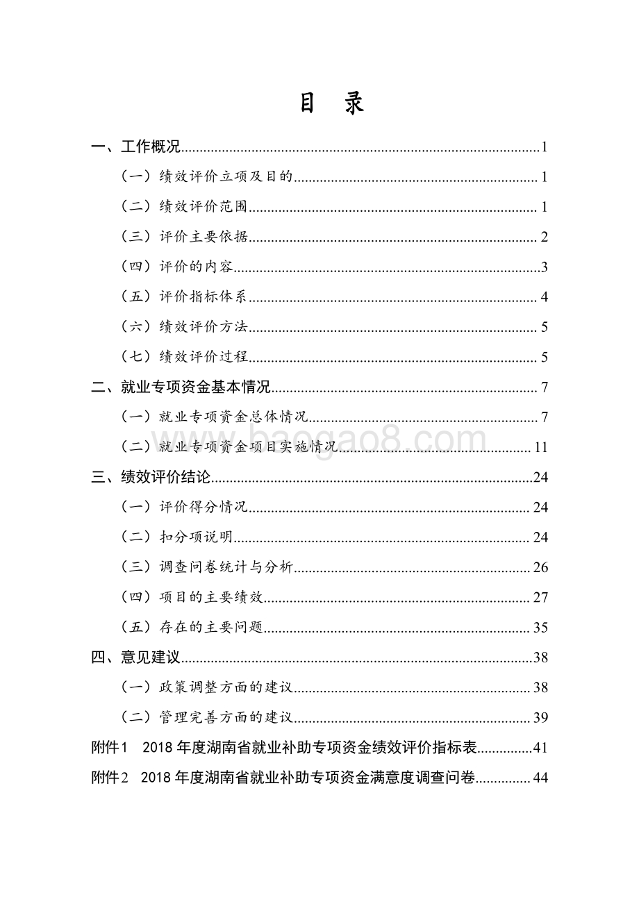 2018年就业补助专项绩效评价报告（湖南）.pdf_第2页