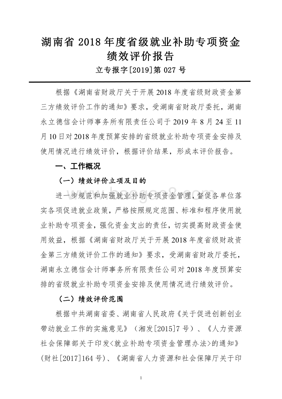 2018年就业补助专项绩效评价报告（湖南）.pdf_第3页