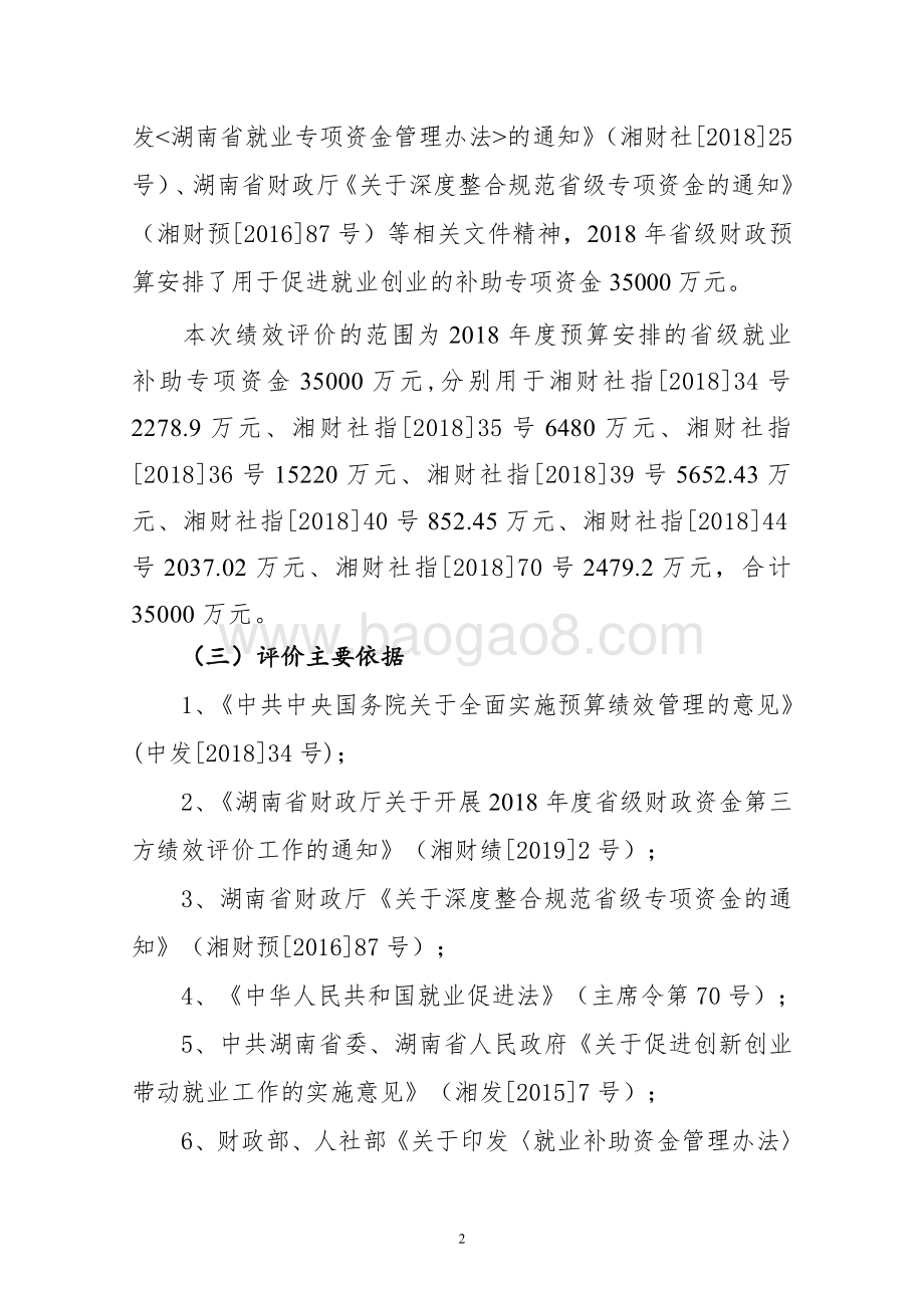 2018年就业补助专项绩效评价报告（湖南）.pdf_第4页