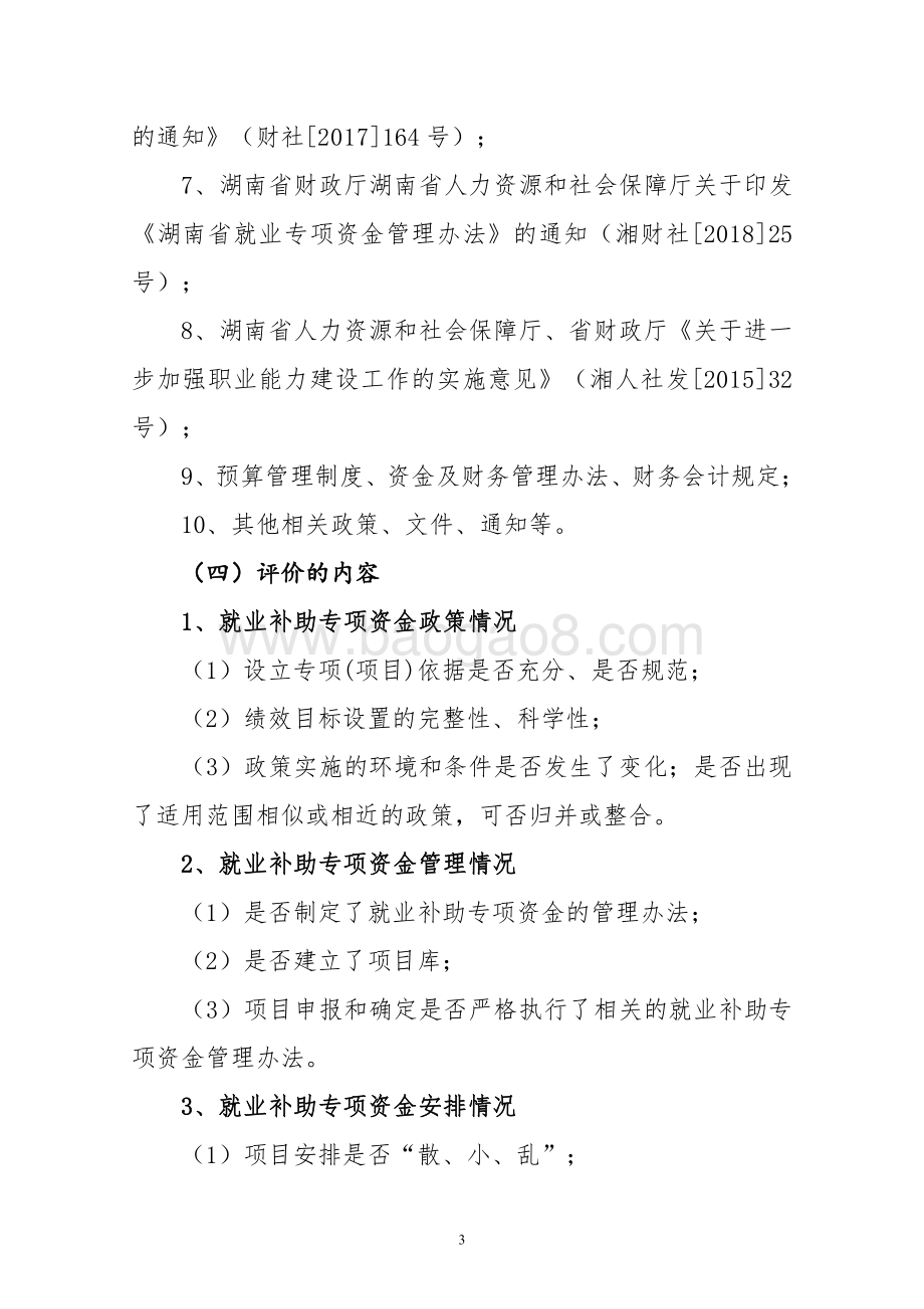 2018年就业补助专项绩效评价报告（湖南）.pdf_第5页