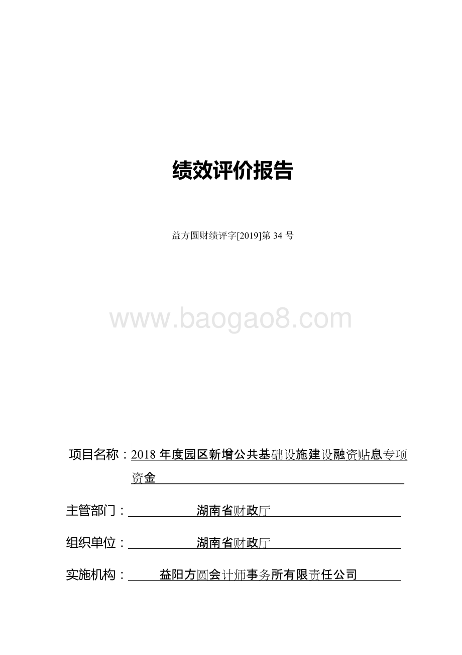 2018年度园区新增公共基础设施建设融资贴息绩效评价报告（湖南）.docx_第1页