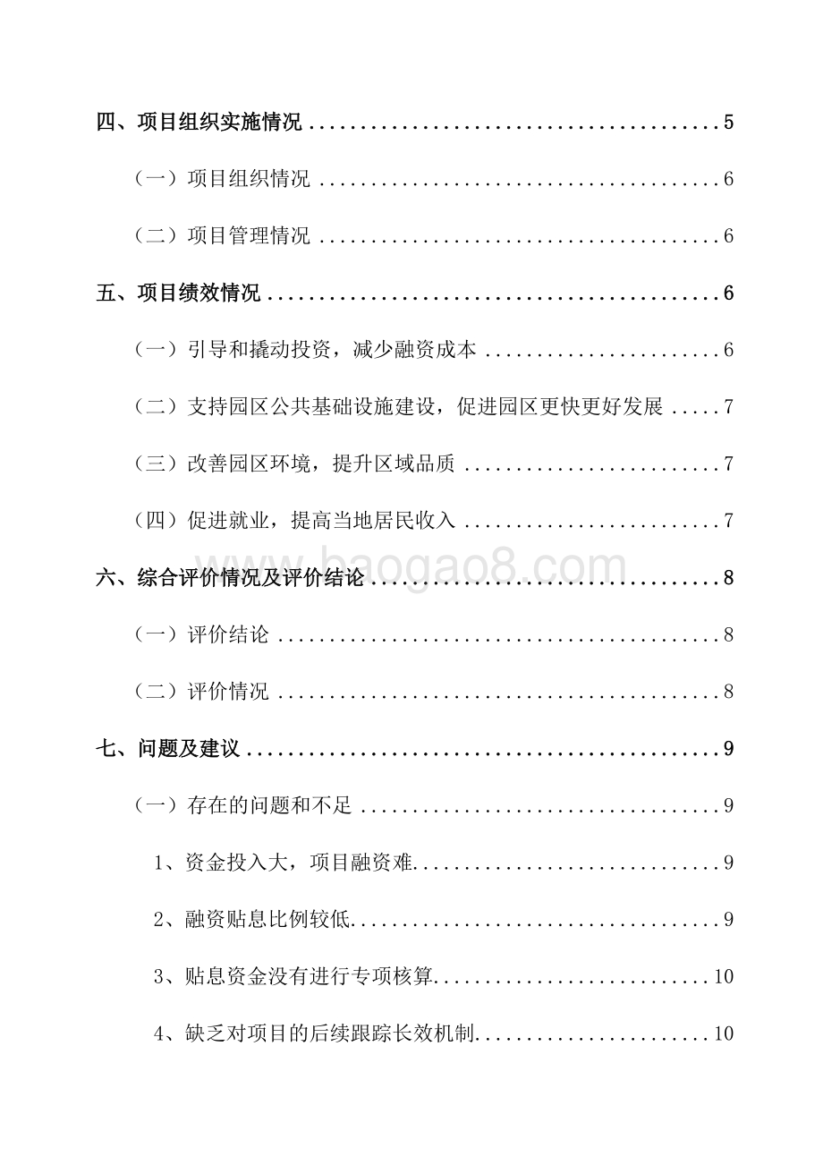 2018年度园区新增公共基础设施建设融资贴息绩效评价报告（湖南）.docx_第4页