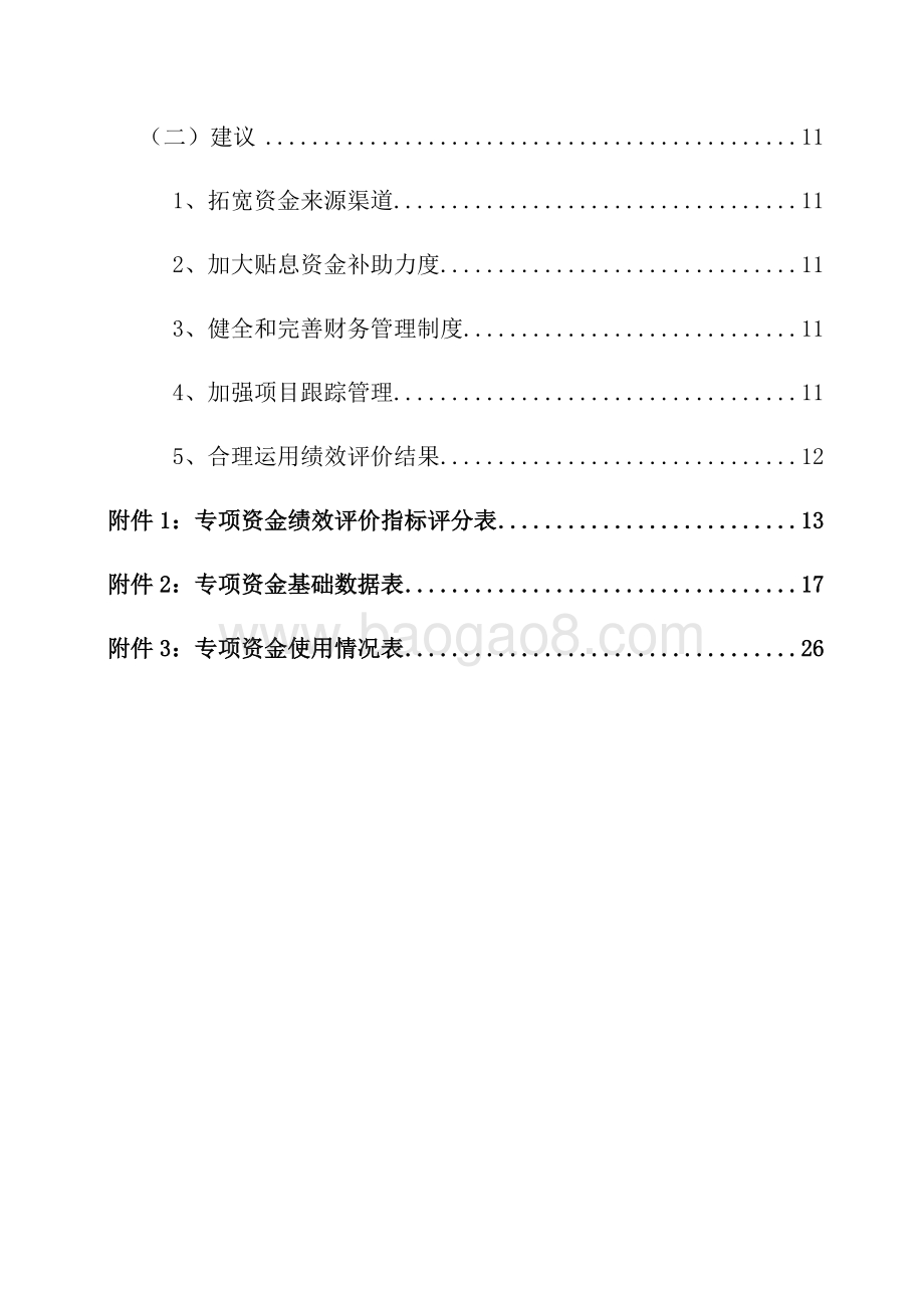 2018年度园区新增公共基础设施建设融资贴息绩效评价报告（湖南）.docx_第5页