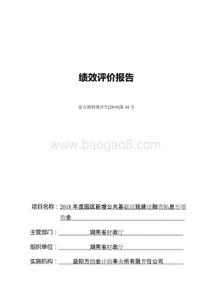 2018年度园区新增公共基础设施建设融资贴息绩效评价报告（湖南）.docx