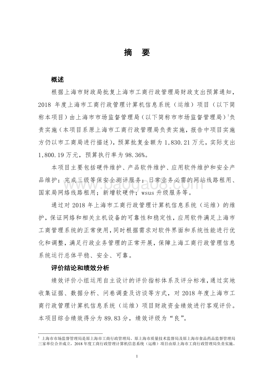 2018 年度上海市工商行政管理计算机信息系统（运维）绩效评价报告.pdf_第3页