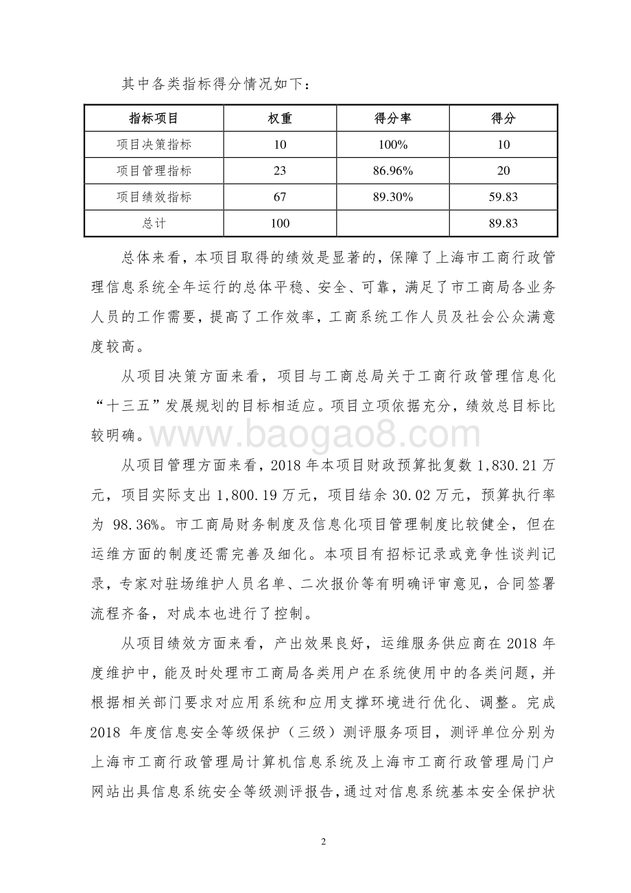 2018 年度上海市工商行政管理计算机信息系统（运维）绩效评价报告.pdf_第4页