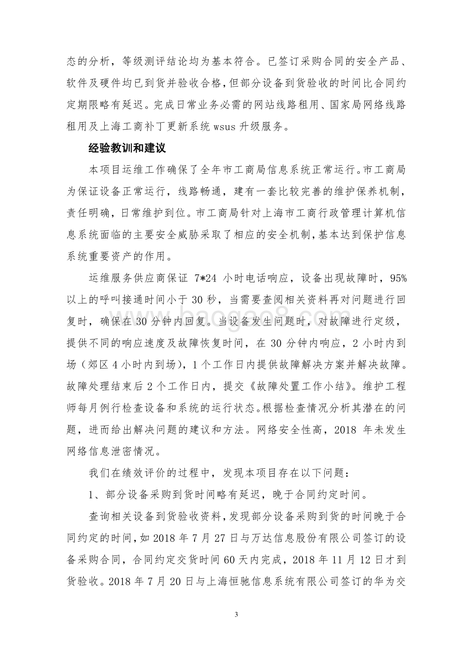 2018 年度上海市工商行政管理计算机信息系统（运维）绩效评价报告.pdf_第5页