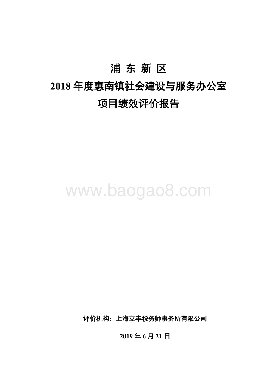 2018年度惠南镇社区建设与服务办公室项目绩效评价报告.docx_第1页