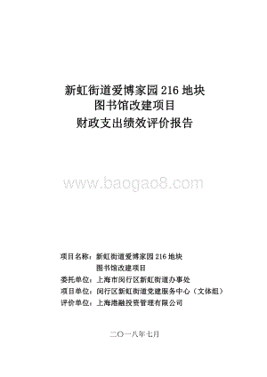 2017年度新虹图书馆改建项目财政支出项目绩效评价报告.pdf