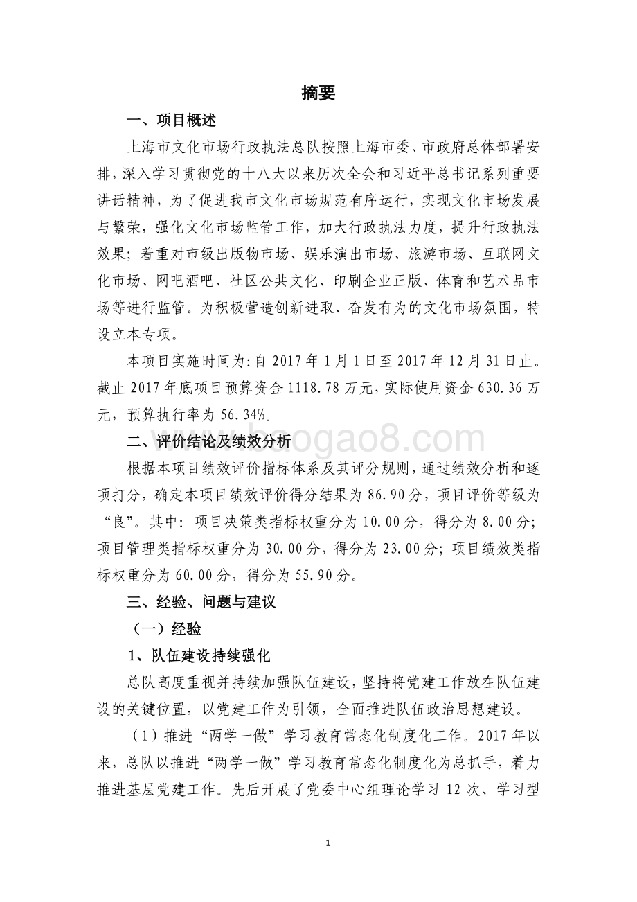 2017 年文化市场综合监管项目绩效评价报告.pdf_第3页