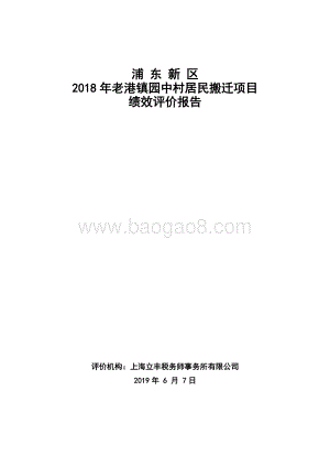 2018年老港镇园中村居民搬迁项目绩效评价报告.docx