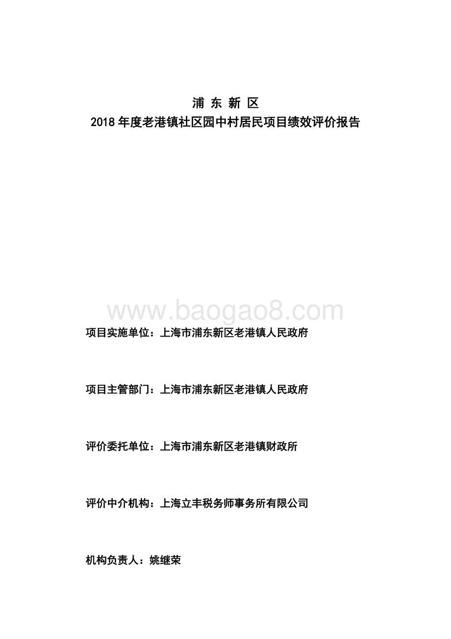 2018年老港镇园中村居民搬迁项目绩效评价报告.docx_第3页