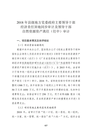 2018 年县级地方党委政府主要领导干部经济责任异地同步审计及领导干部自然资源资产离任（任中）审计.pdf
