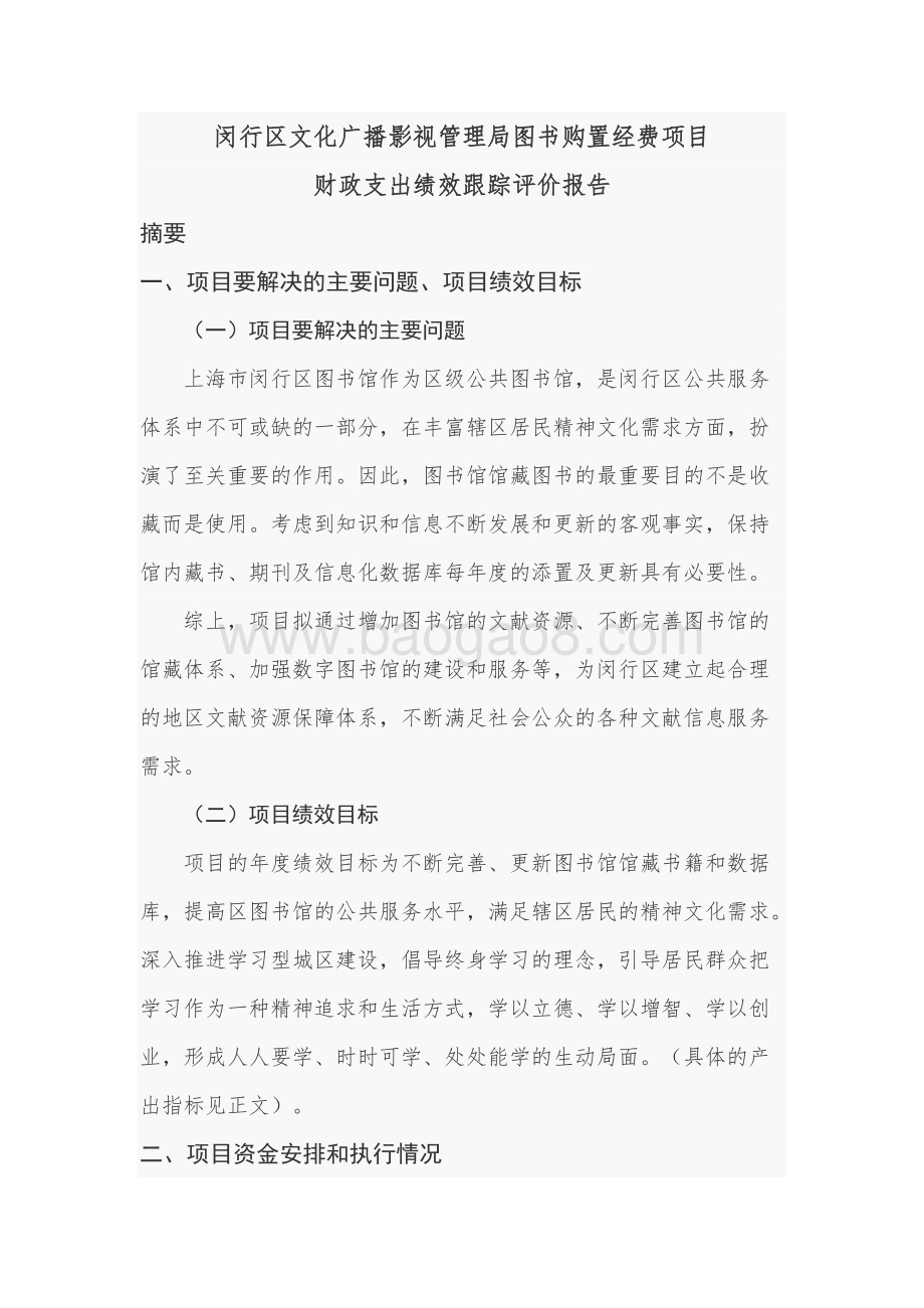 2018年闵行区图书购置经费项目财政支出绩效跟踪评价报告.docx_第2页
